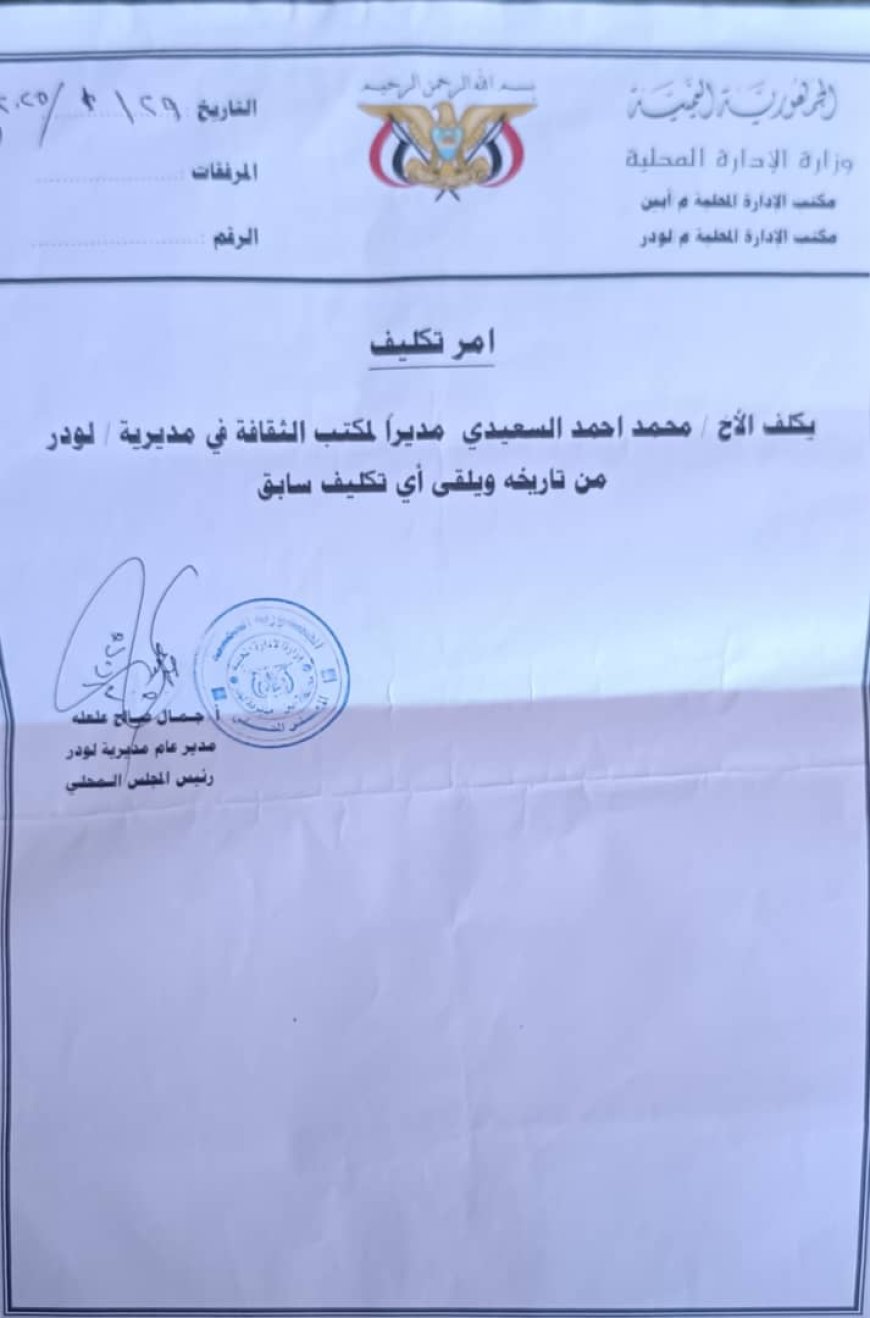 المدير العام لمديرية لودر يكلف الأستاذ محمد السعيدي مديرًا لمكتب الثقافة ويُلغي التعيينات السابقة