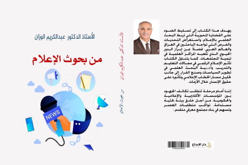 الإصدار السادس عشر للدكتور عبد الكريم الوزان.. بعنوان " من بحوث الإعلام "