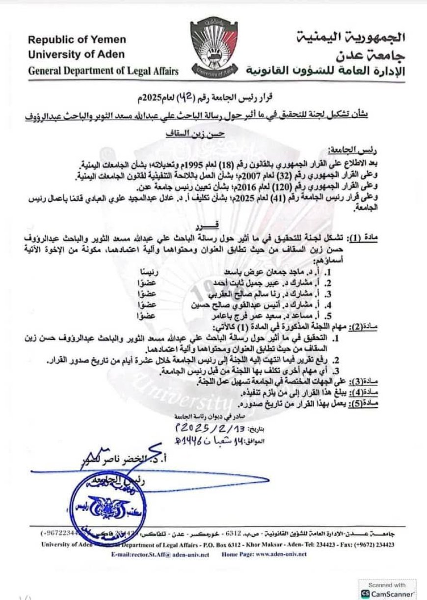 قرار رئيس جامعة عدن رقم (42) لعام 2025م  بشأن تشكيل لجنة للتحقيق في ما أثير حول رسالة الباحث علي عبد الله مسعد الثوير والباحث عبد الرؤوف حسن زین السقاف