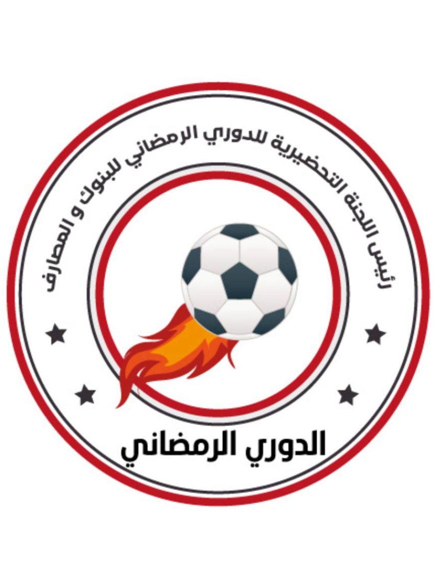 انطلاق الدوري الرمضاني للبنوك والمصارف عدن 2025