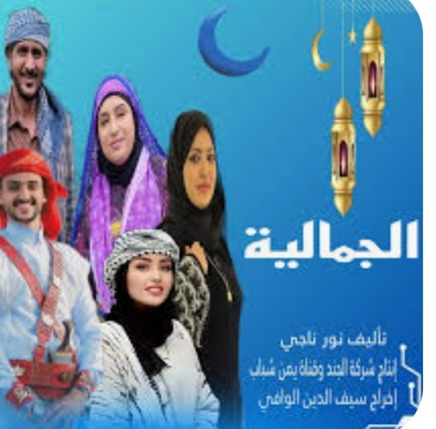 أبرز مسلسلات رمضان اليمنية لعام 2025م