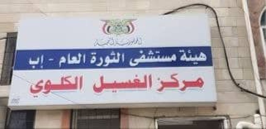 خروج مركز الغسيل الكلوي بمستشفى الثورة بمدينة إب