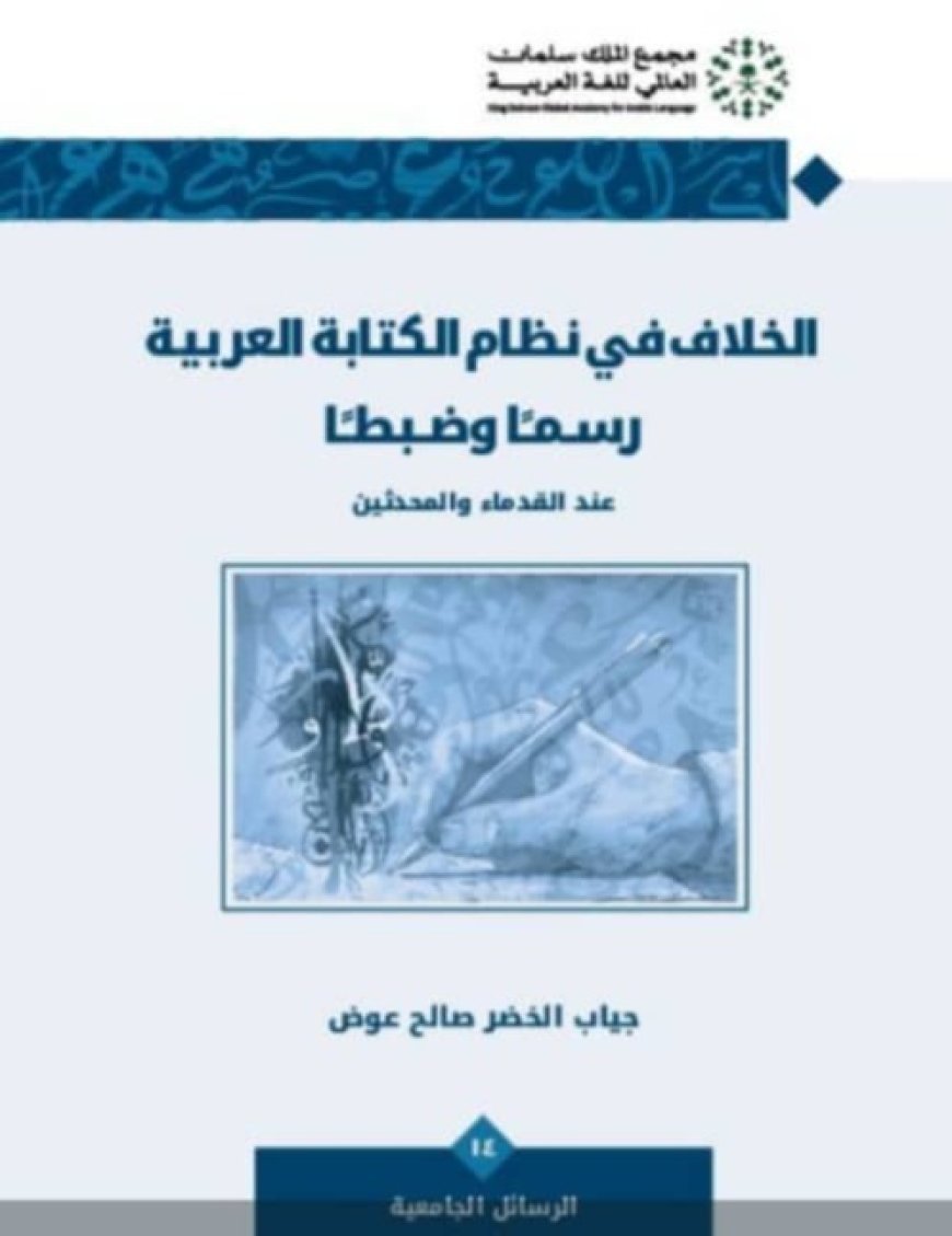 مجمع الملك سلمان العالمي للغة العربية يصدر كتابًا للباحث اليمني الدكتور جياب الخضر صالح