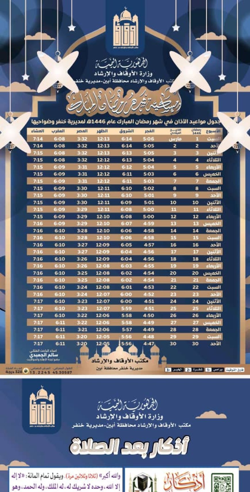 مكتب أوقاف خنفر ينشر جدول الأذان لشهر رمضان المبارك لعام 1446هـ 