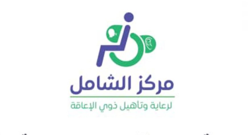 رئيس مركز الشامل لرعاية وتأهيل ذوي الإعاقة يعزي المدير التنفيذي لصندوق المعاقين الدكتورة نجوى فضل في وفاة والدها