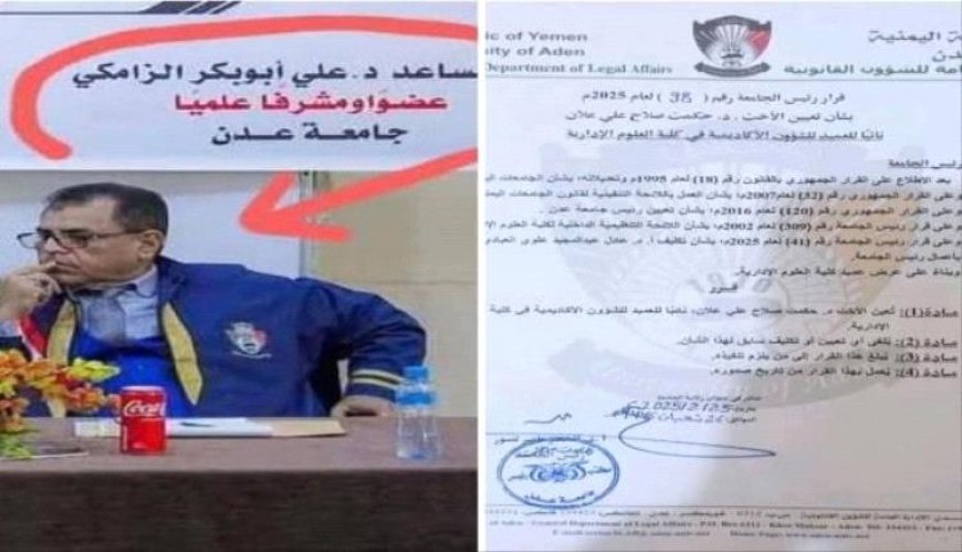 إقالة نائب عميد كلية العلوم الإدارية في جامعة عدن