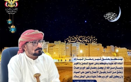 مدير عام شبام يرفع تهانيه لقيادة السلطة المحلية بالمحافظة وعموم أبناء مديرية شبام بحلول شهر رمضان المبارك