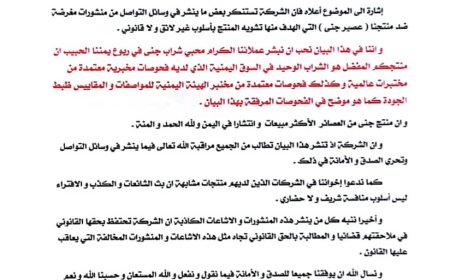 شركة صفاء حضرموت للتجارة تصدر بيانا تستنكر فيه ما ينشر في وسائل التواصل الاجتماعي من منشورات مغرضة حول منتجها "عصير جنى"