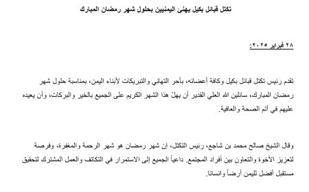 تكتل قبائل بكيل يهنئ اليمنيين بحلول شهر رمضان المبارك