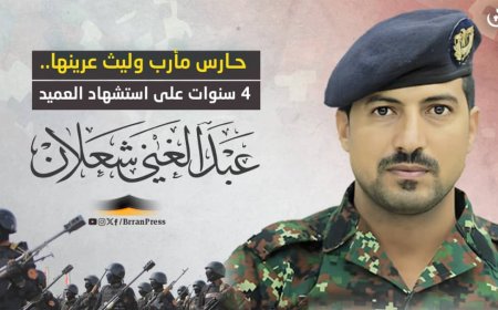 حارس مأرب وليث عرينها.. 4 سنوات على استشهاد العميد عبدالغني شعلان