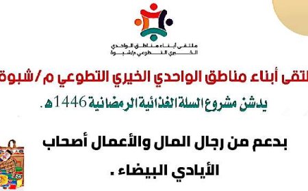 ملتقى أبناء مناطق الواحدي الخيري يدشن مشروع السلة الغذائية الرمضانية في محافظة شبوة