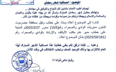 تعميم للأئمة بمساجد مديرية شبام "تعرف عليه"