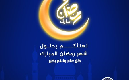 شركة الشعيبي للصرافة تهنئ أبناءالوطن بشهر رمضان المبارك وتحدد مواعيد العمل في الشهر الفضيل.