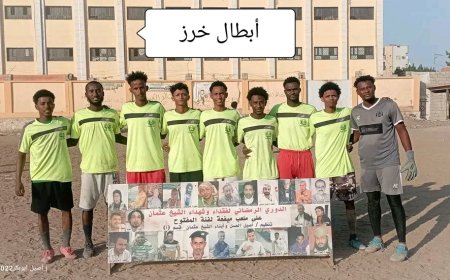 بركلات الترجيح أبطال خرز يطيح بإتحاد عبدالعزيز من دوري شهداء وفقداء الشيخ عثمان الرمضاني