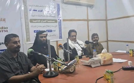 برعاية المحافظ بن الوزير انطلاق بث مسابقة القرآن الكريم الإذاعية عبر إذاعة شبوة
