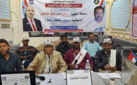 برعاية الرئيس الزُبيدي.. تدشين مسابقة الشهيد بركان محمد مانع الشاعري الرمضانية الثقافية بالضالع