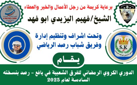 غداً.. انطلاق الدوري الرمضاني في يافع رصد