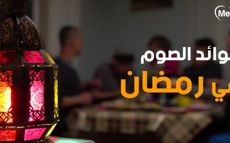 يعزز الصحة ويقي من الأمراض.. تقرير بريطاني يكشف فوائد مذهلة للصيام
