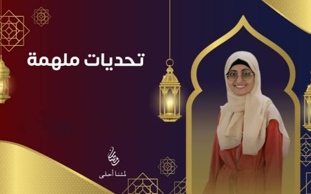ضمن برنامج الشهر الكريم  "تحديات ملهمة" نافذة للأمل والإبداع 