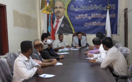 تنفيذية إنتقالي لحج تعقد اجتماع الدوري الثاني لشهر فبراير من العام الجاري 2025م