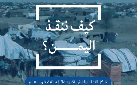 مركز النماء يناقش أكبر أزمة إنسانية في العالم