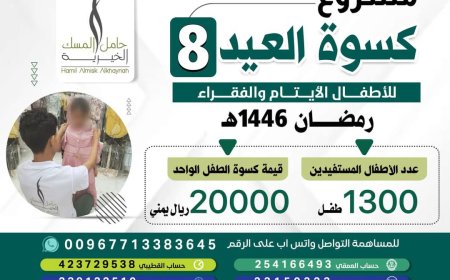 حامل المسك الخيرية تطلق مبادرة كسوة العيد للأطفال الفقراء والأيتام