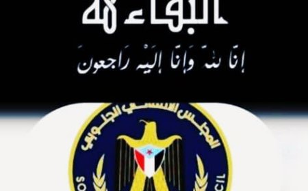نائب رئيس تنفيذية انتقالي أبين يعزي في وفاة الإعلامي الكبير سنان بن نعم