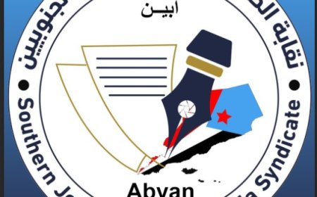 نقابة الصحفيين الجنوبيين بأبين تنعي فقيد أبين والجنوب الإعلامي الإذاعي الأستاذ سنان بن نعم