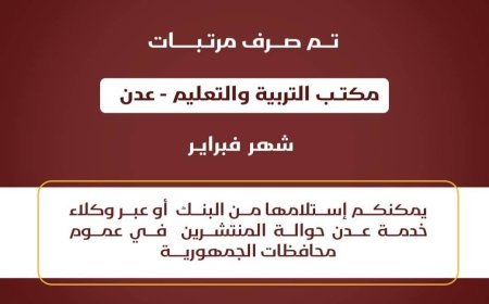 صرف مرتبات جامعة وتربية عدن لشهر فبراير