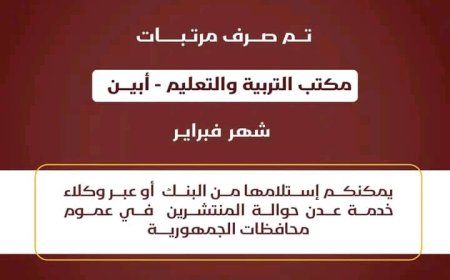صرف مرتبات مكتب التربية والتعليم محافظة أبين لشهر فبراير