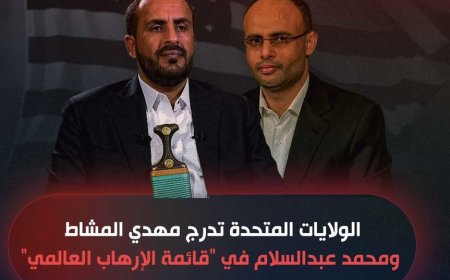 امريكا تدرج القياديان بجماعة الحو-ثي المشاط ومحمد عبدالسلام في قائمة العقوبات بعد دخول قرار تصنيف الجماعة بقائمة الإرهاب حيز التنفيذ