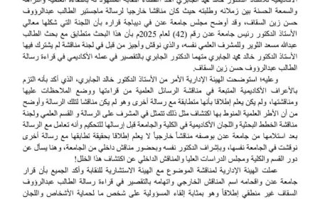 هيئة التدريس بجامعة حضرموت ترفض قرار منع الدكتور خالد الجابري من المناقشات العلمية بجامعة عدن
