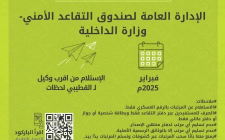 بدء صرف معاشات شهر فبراير 2025م لمتقاعدي الداخلية والأمن عبر بنك القطيبي