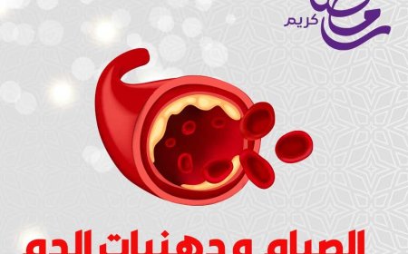 الصيام و دهنيات الدم