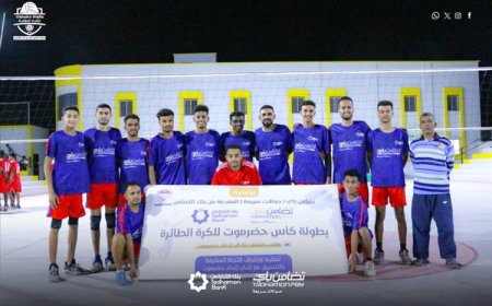 بنك التضامن يرعى بطولة كأس حضرموت للكرة الطائرة للفرق الشعبية ويعزز دعم الرياضة في المنطقة