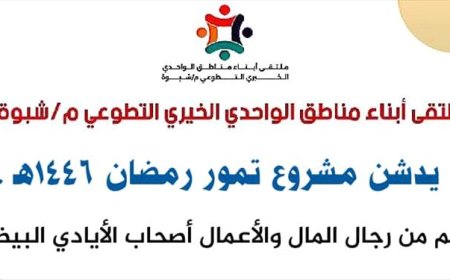 ملتقى أبناء مناطق الواحدي الخيري يدشن مشروع تمور رمضان 1446هـ لدعم الأسر المحتاجة في شبوة