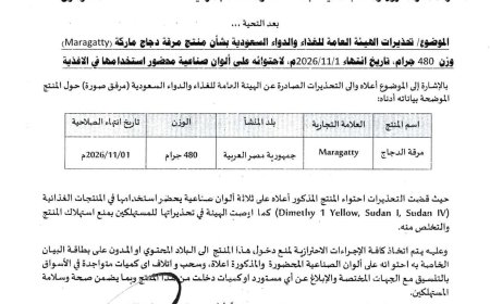 عدن.. الهيئة العامة للمواصفات تحذر من أستهلاك منتج مرقة الدجاج ماركة (Maragatty) لاحتوائيه على الوان صناعية محظورة