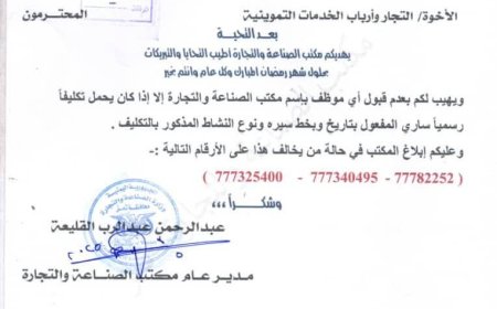 تعز: تعميم هام  إلى كافة التجار بعدم قبول أي موظف بإسم مكتب الصناعة بدون تكليف  رسمي ساري المفعول