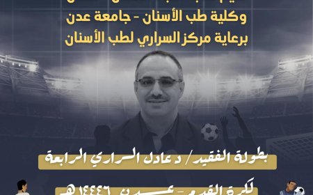 تقيمه نقابة أطباء الأسنان بعدن وكلية طب الأسنان برعاية مركز السراري.. غداً الخميس انطلاق بطولة الفقيد الدكتور عادل السراري الرابعة لكرة القدم