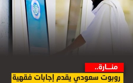 "منارة".. روبوت سعودي يقدم إجابات فقهية للسائلين من زوار المسجد الحرام