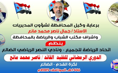 ملعب نصر الضالع يحتضن دوري الفقيد القائد ناصر محمد مانع لكرة القدم