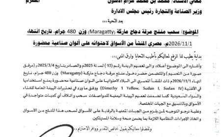 هيئة المواصفات والمقاييس تصدر تعميم بحظر استيراد مرقة الدجاج (Maragatty) وتدعو الى سحبها من الأسواق والتخلص منها