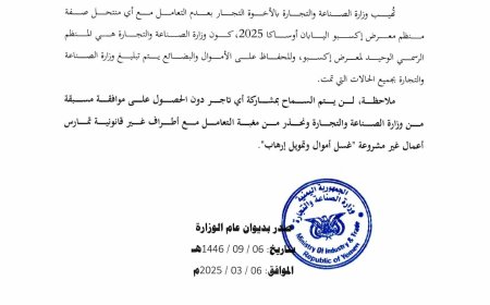وزارة الصناعة تحذر التجار من التعامل مع أي منتحل صفة منظم معرض إكسبو اليابان أوساكا 2025م