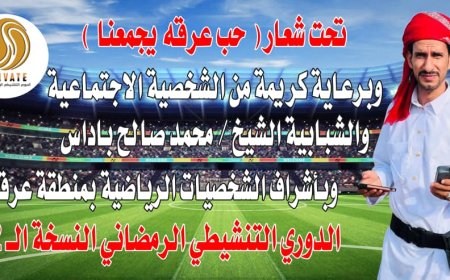انطلاق بطولة الدوري التنشيطي الرمضاني النسخة الـ2 بمنطقة عرقة