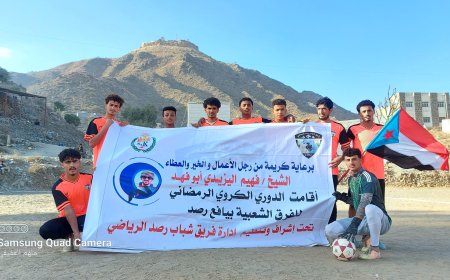 العاصمة (شباب رصد) يستهل مشواره بانتصارٍ كبيرٍ على أشبال القرن في الدوري الرمضاني بيافع رصد