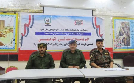 شرطة مأرب تقيم البرنامج التوجيهي الرمضاني لمنتسبيها في الوحدات الأمنية بالمحافظة