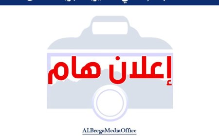 السلطة المحلية بالبريقة تعلن تفاصيل وموعد إنطلاقة المسابقة الرمضانية لحُفَّاظ القرآن الكريم ( ذكور + إناث )