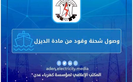 وصول سفينة تحمل 11,500 طن من مادة الديزل لكهرباء عدن