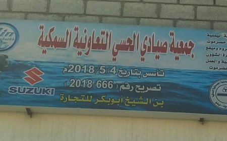 جمعية صيادي الحسي السمكية التعاونية الخدماتية الراعي الرسمي لدوري الفقيد الأستاذ عمر قمبيت
