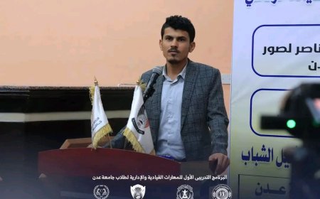برعاية الرئيس القائد عيدروس الزُبيدي.. انطلاق البرنامج التدريبي الأول للمهارات القيادية والإدارية لطلاب جامعة عدن